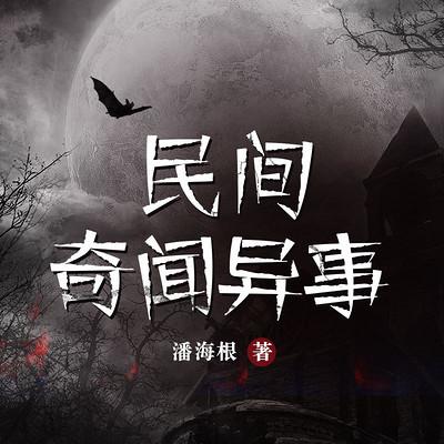 民間奇聞異事