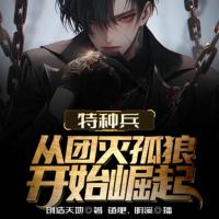 特種兵：從團(tuán)滅孤狼開始崛起