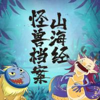 山海經怪獸檔案