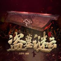 盜墓謎云