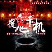 捉鬼手機(jī)