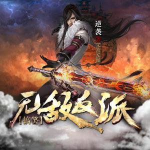 無(wú)敵反派