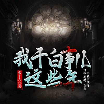 我干白事兒這些年