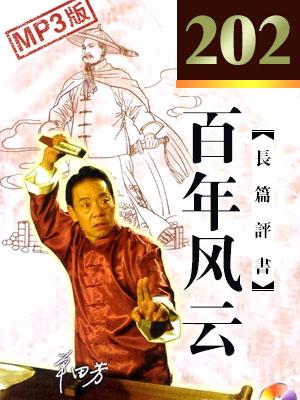 百年風云(電臺老版)