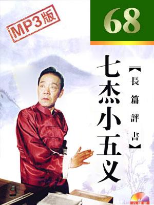 七杰小五義(68回版)