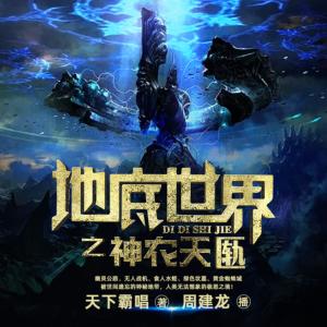 地底世界3之神農(nóng)天匭