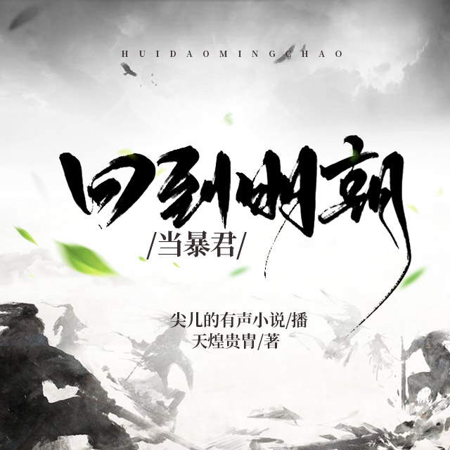 回到明朝當暴君