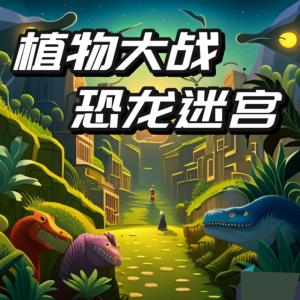 植物大戰恐龍迷宮