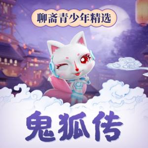 聊齋青少年精選集