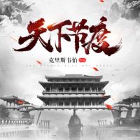 天下節度