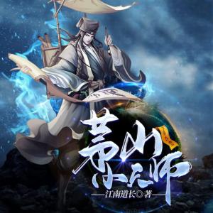 茅山小天師