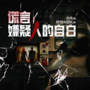 嫌疑人的自白