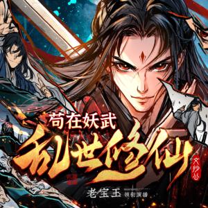 茍在妖武亂世修仙