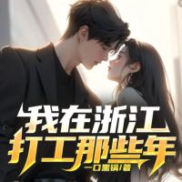 我在浙江打工的那些年