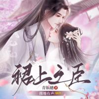 裙上之臣