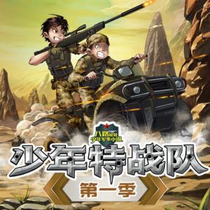 少年特戰(zhàn)隊(duì)第一季