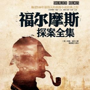福爾摩斯探全集