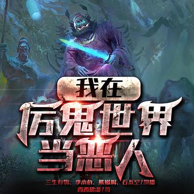 我在厲鬼世界當惡人