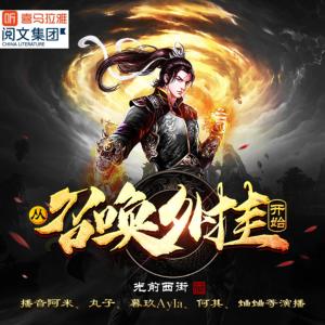 從召喚外掛開始