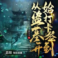 從盜墓開始打卡簽到
