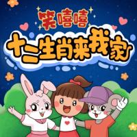 笑嘻嘻-十二生肖來我家