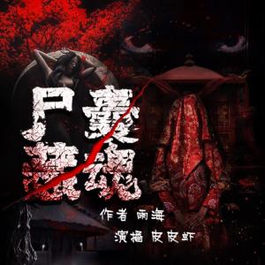 尸囊藏魂