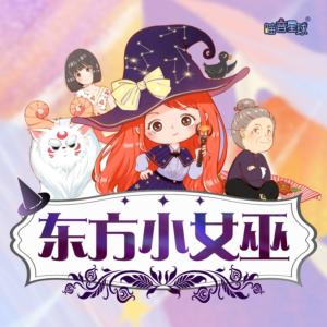 東方小女巫