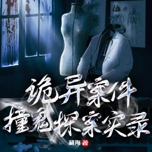 詭異案件：撞鬼探案實錄
