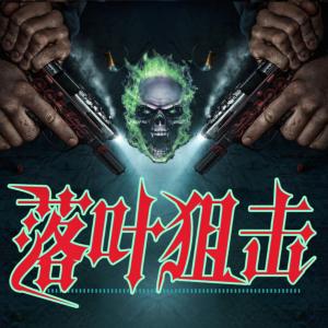 落葉狙擊