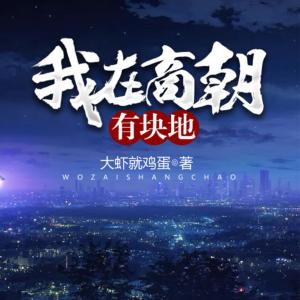 我在商朝有塊地