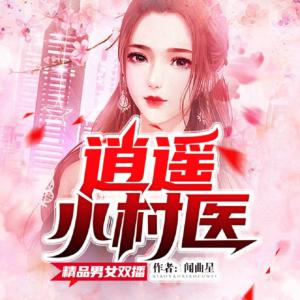 逍遙小村醫
