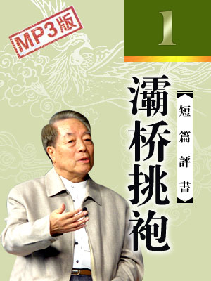 灞橋挑袍