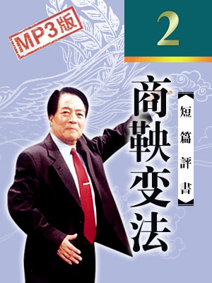 商鞅變法（2回）