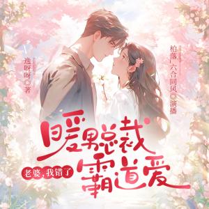 暖男總裁霸道愛：老婆，我錯了