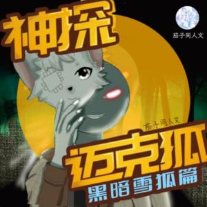 神探邁克狐·黑暗雪狐篇