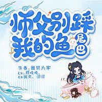 師父別踩我的魚尾巴
