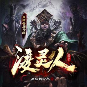 渡靈人