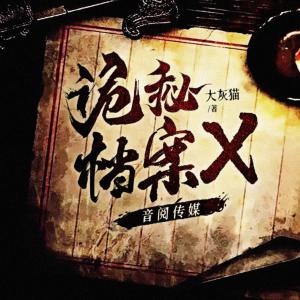 詭秘檔案X