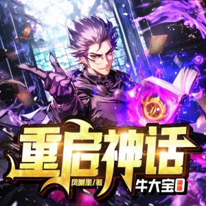 重啟神話