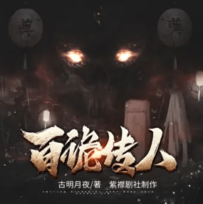 百詭傳人