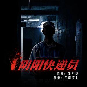 陰陽快遞員