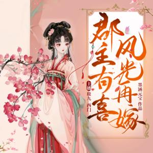郡主有喜，風光再嫁