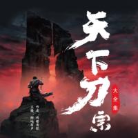 天下刀宗【全4卷】