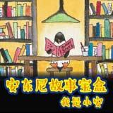 安東尼故事寶盒