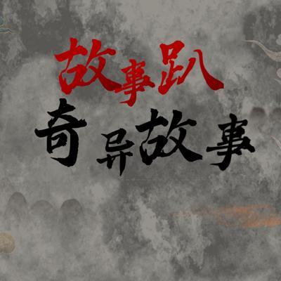 靈異故事