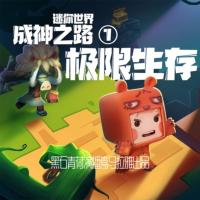迷你世界成神之路：極限生存