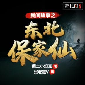 民間故事之東北保家仙