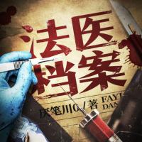 法醫(yī)檔案