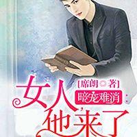 暗寵難消：女人，他來了
