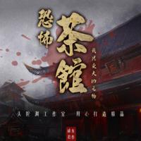 恐怖茶館：我只賣大兇之物